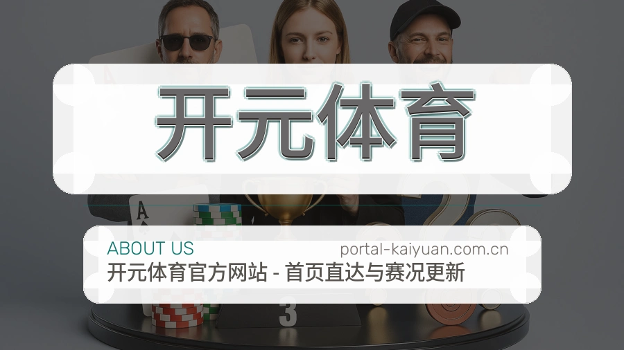 开元体育会员服务介绍
