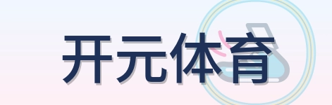 开元体育 Logo